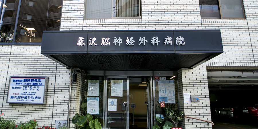 藤沢脳神経外科病院の入口